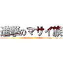 進撃のマサイ族 (attack on titan)