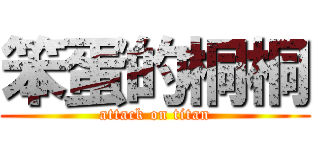笨蛋的桐桐 (attack on titan)