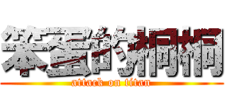笨蛋的桐桐 (attack on titan)