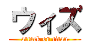 ウィズ (attack on titan)