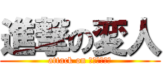 進撃の変人 (attack on Ｈｅｎｊｉｎ)