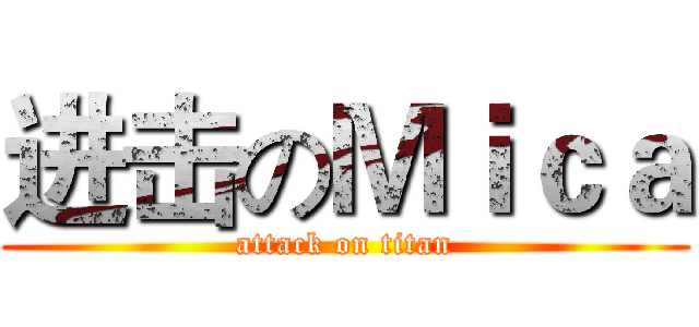 进击のＭｉｃａ (attack on titan)
