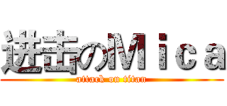 进击のＭｉｃａ (attack on titan)