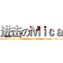 进击のＭｉｃａ (attack on titan)