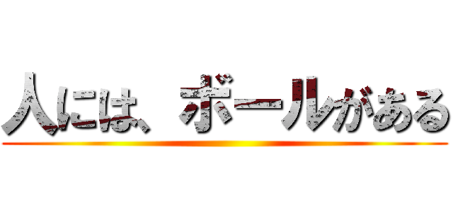 人には、ボールがある ()