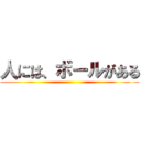 人には、ボールがある ()