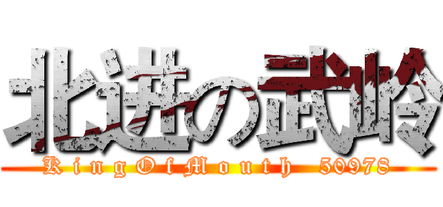 北进の武岭 (K i n g O f M o u t h   50978)