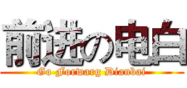 前进の电白 (Go Forwarg Dianbai)