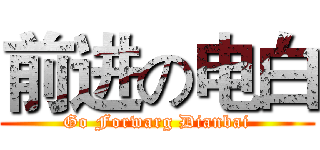 前进の电白 (Go Forwarg Dianbai)