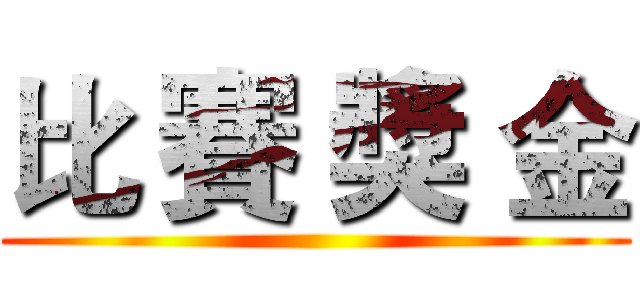 比 賽 獎 金 ()