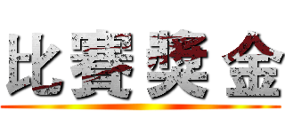 比 賽 獎 金 ()