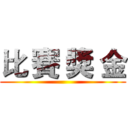 比 賽 獎 金 ()