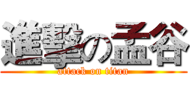 進擊の孟谷 (attack on titan)