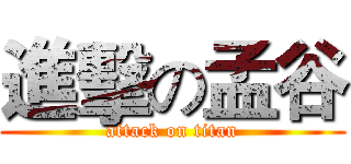 進擊の孟谷 (attack on titan)