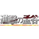 進擊の孟谷 (attack on titan)