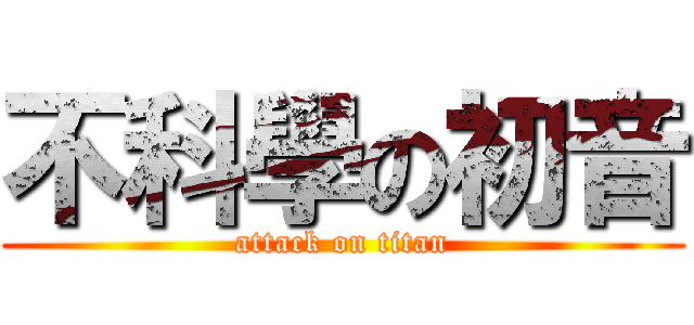 不科學の初音 (attack on titan)