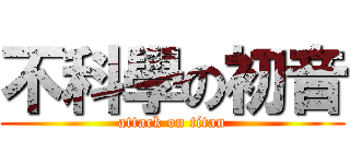 不科學の初音 (attack on titan)