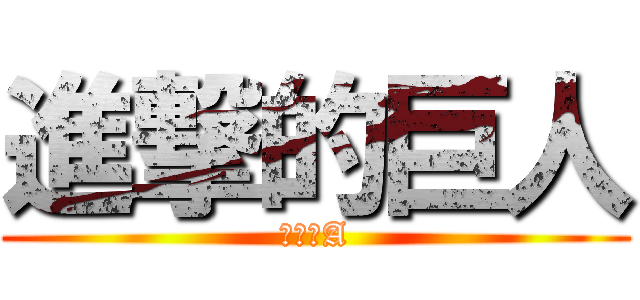 進撃的巨人 (綜二日A)