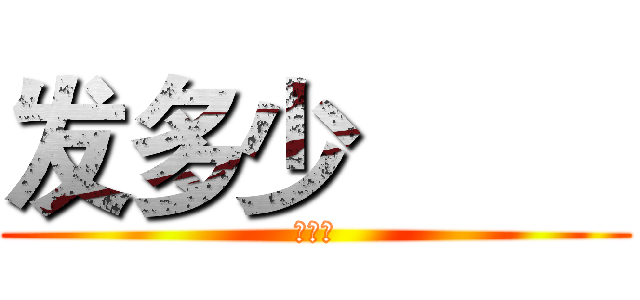 发多少         (的萨达)