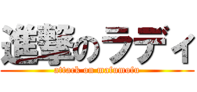 進撃のラディ (attack on mafumofu)