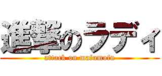 進撃のラディ (attack on mafumofu)