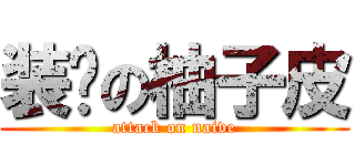 装纯の柚子皮 (attack on naive)