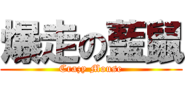 爆走の藍鼠 (Crazy Mouse)