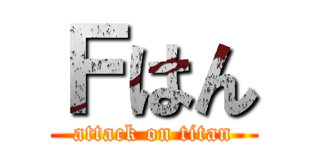 Ｆはん (attack on titan)