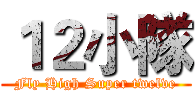 １２小隊 (Fly High Super twelve)