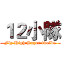 １２小隊 (Fly High Super twelve)