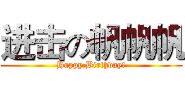 进击の帆帆帆 (Happy Birthday!)