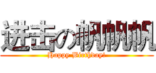 进击の帆帆帆 (Happy Birthday!)
