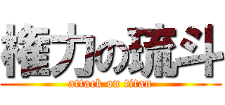 権力の琉斗 (attack on titan)