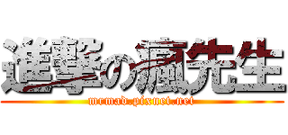 進撃の瘋先生 (mrmad.pixnet.net)