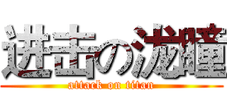 进击の泷瞳 (attack on titan)