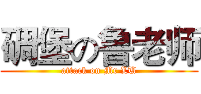 碉堡の鲁老师 (attack on Mr LU)