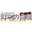 好玩の自殘 (attack on titan)