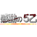 感動の５乙 (attack on titan)