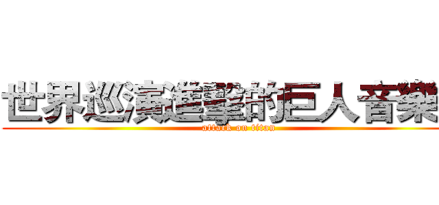 世界巡演進擊的巨人音樂會 (attack on titan)