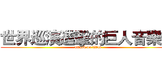 世界巡演進擊的巨人音樂會 (attack on titan)