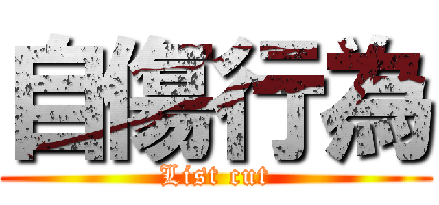 自傷行為 (List cut)