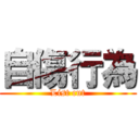 自傷行為 (List cut)