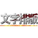 文字排版 (attack on titan)