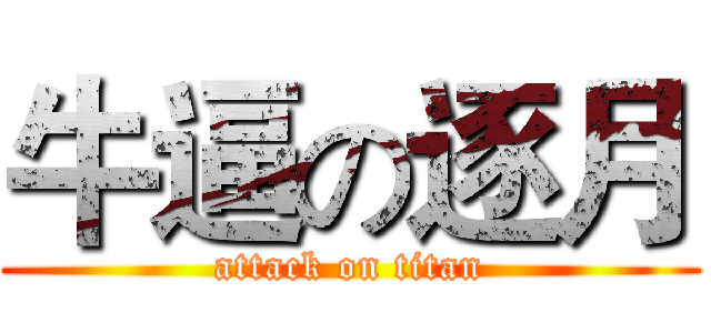 牛逼の逐月 (attack on titan)