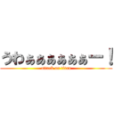 うわぁぁぁぁぁぁー！ (attack on titan)