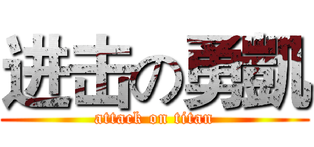 进击の勇凱 (attack on titan)