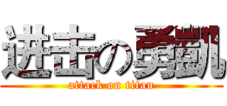 进击の勇凱 (attack on titan)