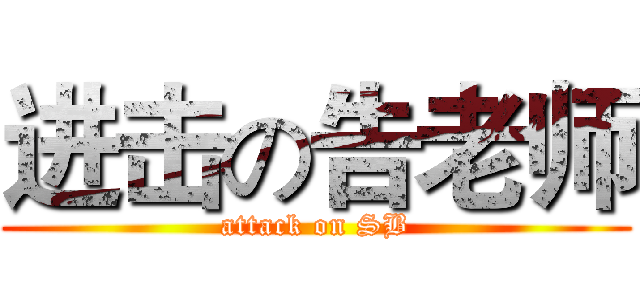 进击の告老师 (attack on SB)