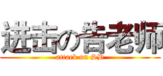 进击の告老师 (attack on SB)