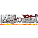 凶悪の追試 (Atrocious on )